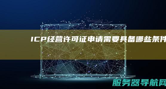 ICP经营许可证申请需要具备哪些条件