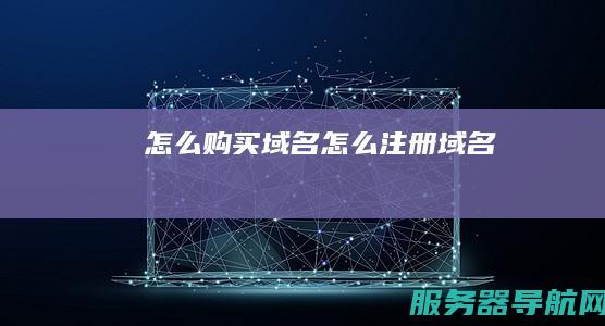 怎么购买域名 怎么注册域名