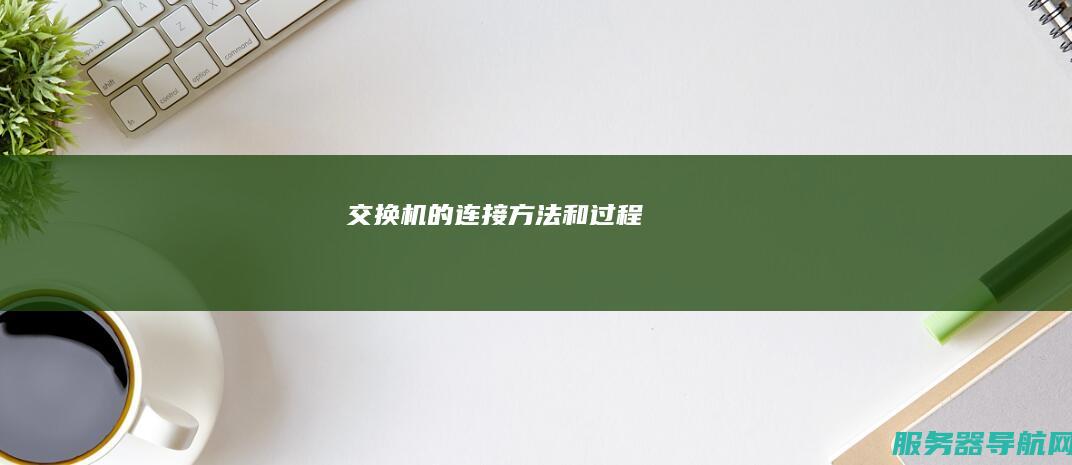 交换机的连接方法和过程