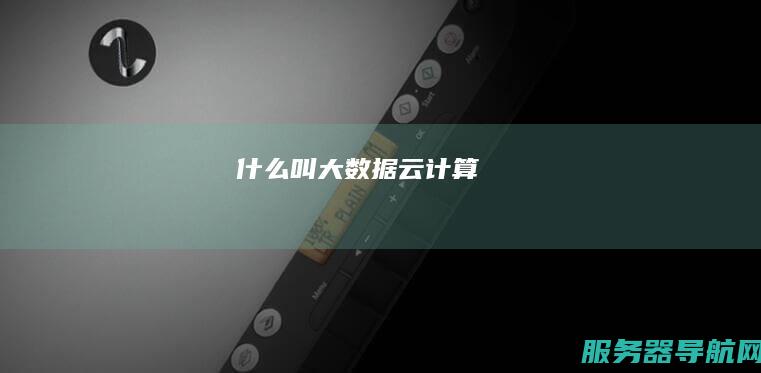 什么叫大数据 云计算