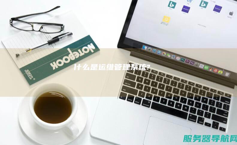 什么是运维管理系统?