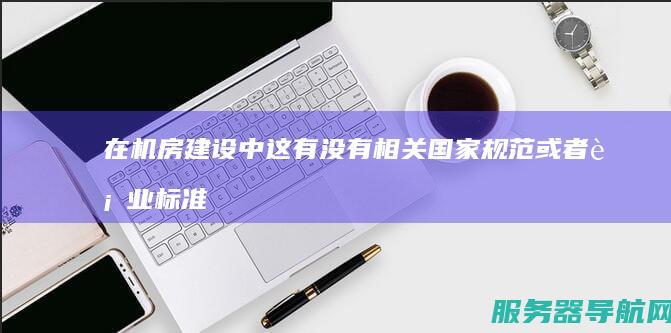 在机房建设中 这有没有相关国家规范或者行业标准 机柜内设备和机柜是如何接地的 谢谢 请详细告知