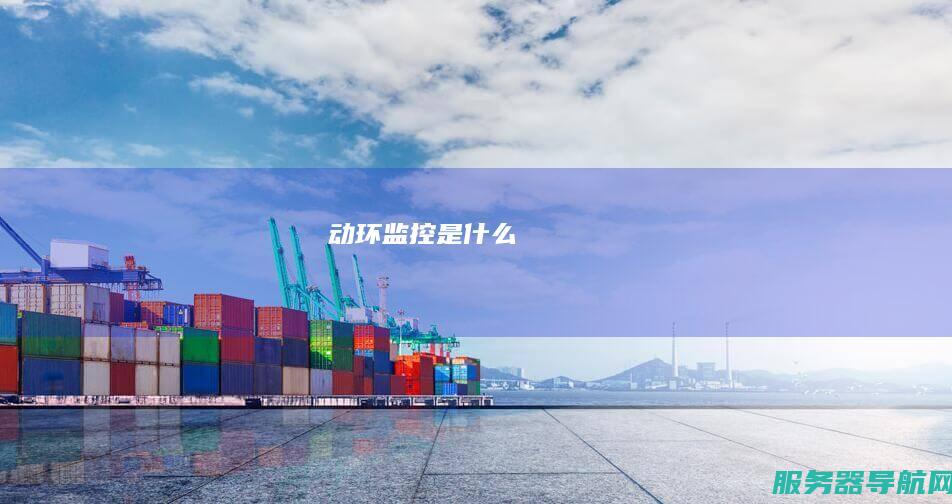动环监控是什么