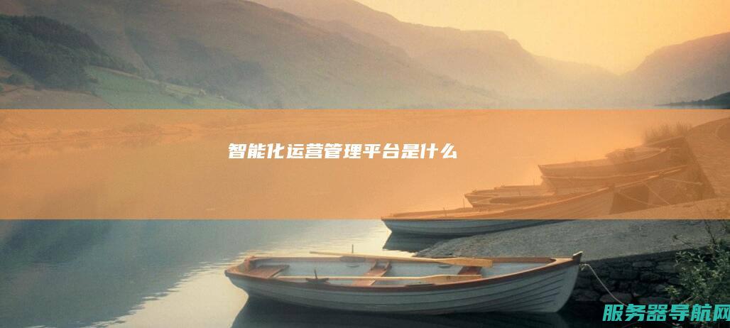 智能化运营管理平台是什么