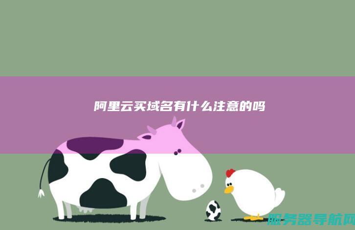 阿里云买域名有什么注意的吗
