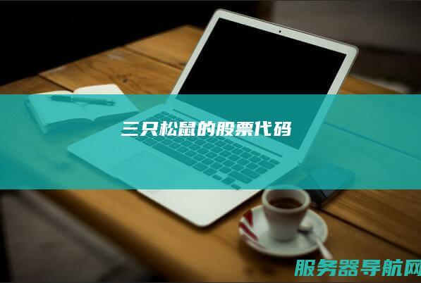 三只松鼠的股票代码