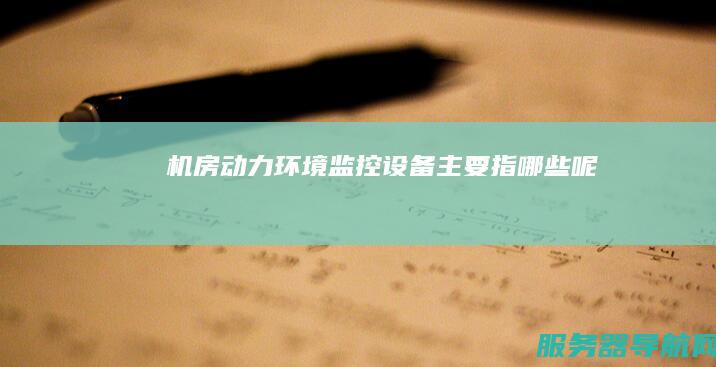 机房动力环境监控设备主要指哪些呢