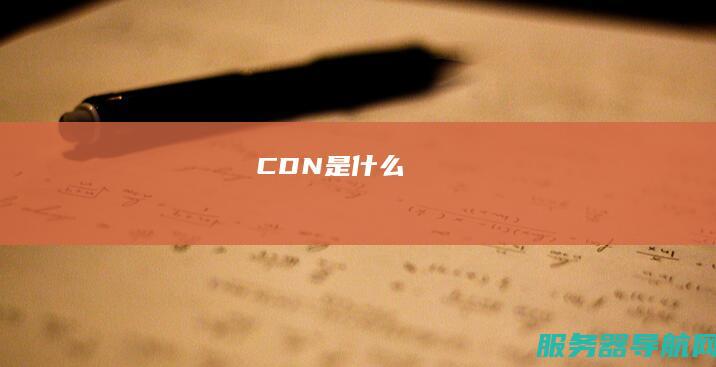 CDN是什么