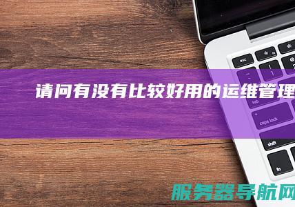 请问有没有比较好用的运维管理平台