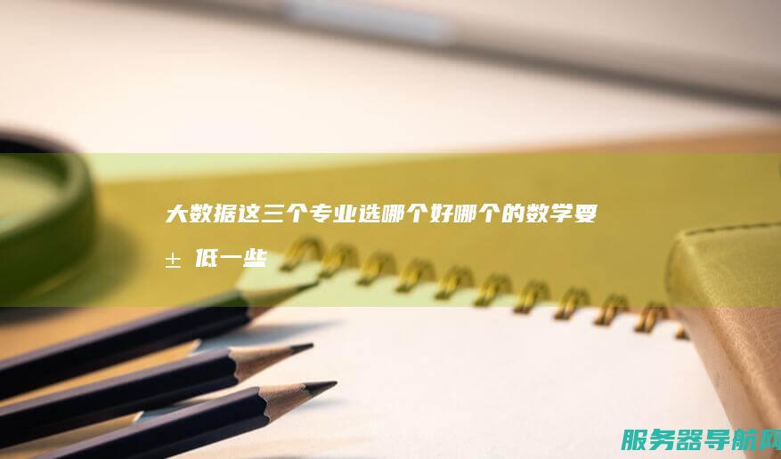大数据 这三个专业选哪个好 哪个的数学要求低一些 网络通信与云计算 物联网应用