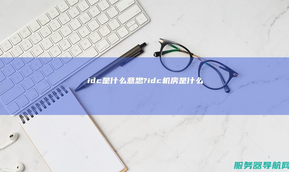 idc是什么意思?idc机房是什么