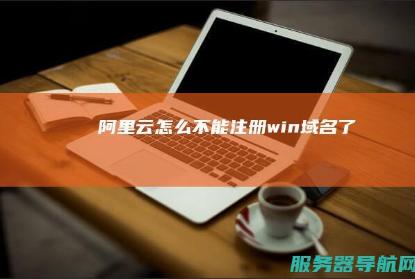 阿里云怎么不能注册.win域名了