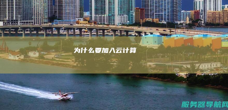 为要加入