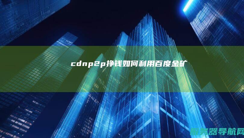 cdn p2p 挣钱 如何利用百度金矿