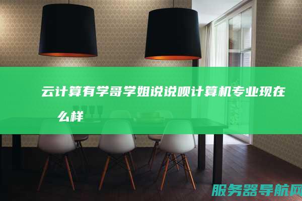 云计算 有学哥学姐说说呗 计算机专业 现在怎么样