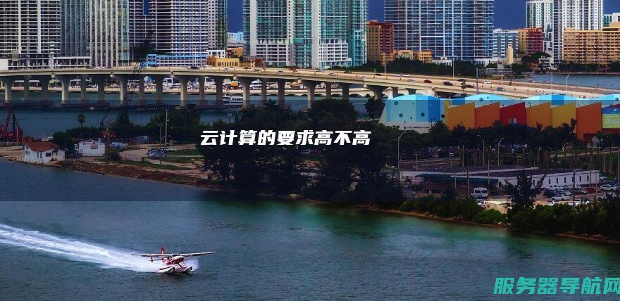 的要求高不高