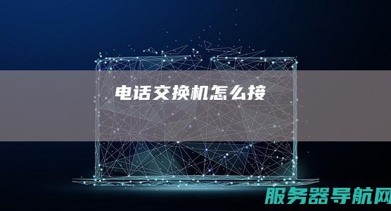 电话交换机怎么接