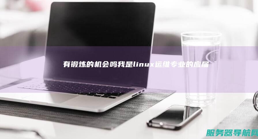 有锻炼的机会吗 我是linux运维专业的 应届毕业生去做IDC运维工程师 有前途吗