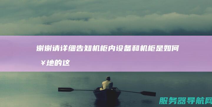 谢谢 请详细告知 机柜内设备和机柜是如何接地的 这有没有相关国家规范或者行业标准 在机房建设中