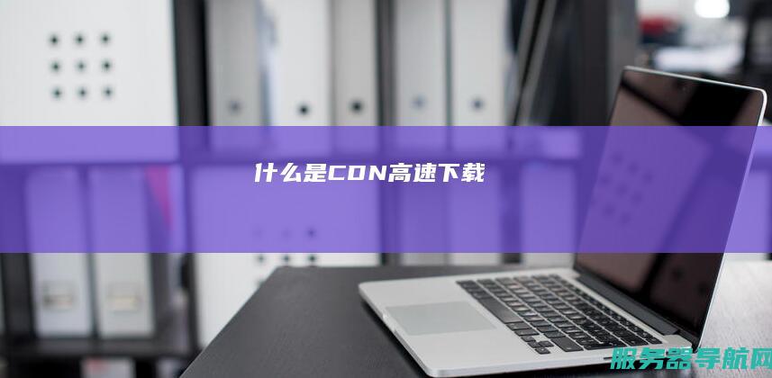 什么是CDN高速下载