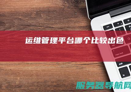 运维管理平台哪个比较出色