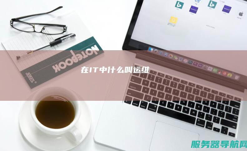 在IT中什么叫运维