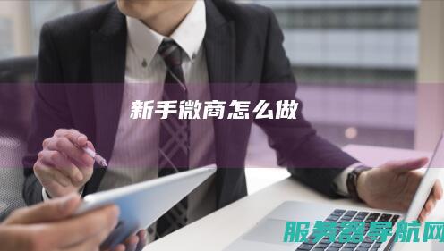 新手微商怎么做