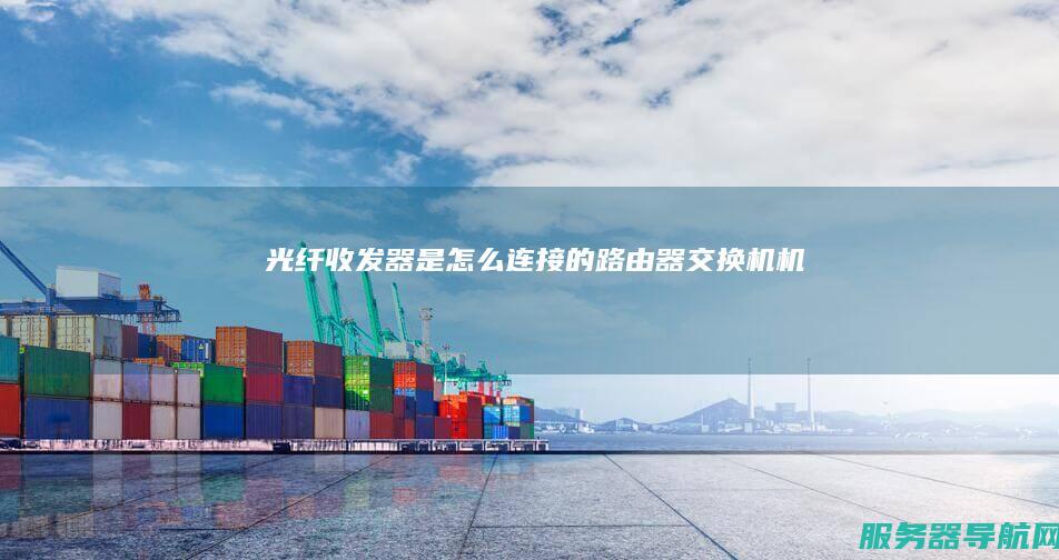 光纤收发器 是怎么连接的 路由器 交换机 机柜