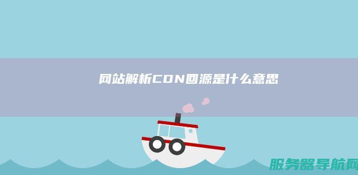 网站解析 CDN回源 是什么意思