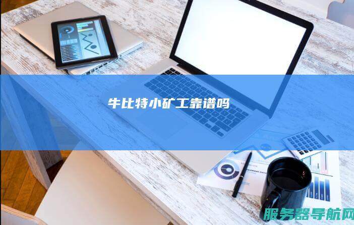 牛比特小矿工靠谱吗
