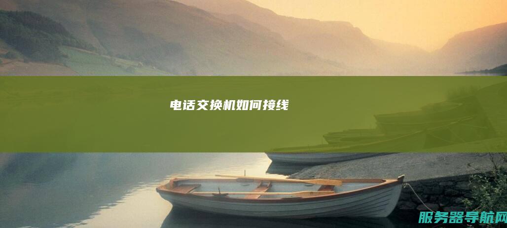 电话如何接线
