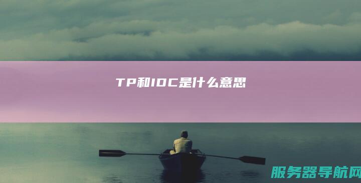 TP和IDC是什么意思