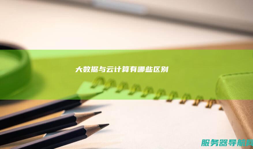 大数据与云计算有哪些区别