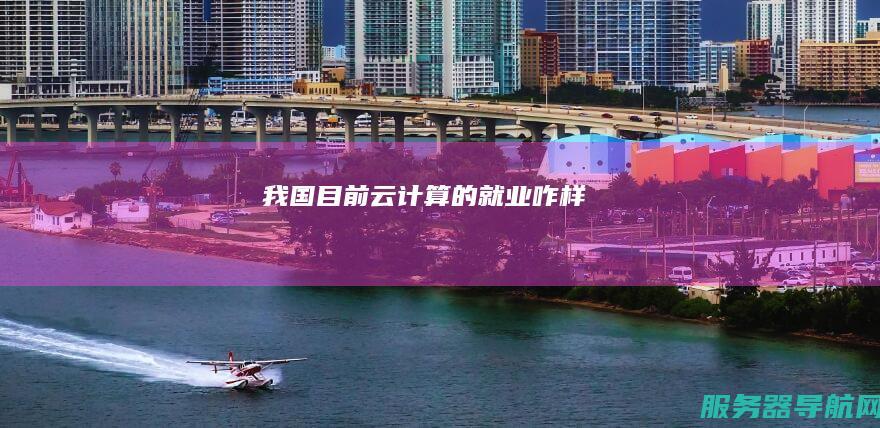 我国目前云计算的就业咋样