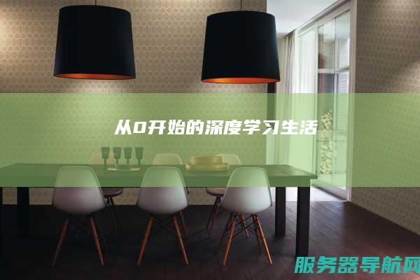 从0开始的深度学习生活