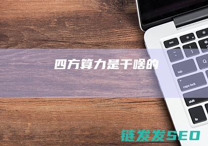 四方算力是干啥的