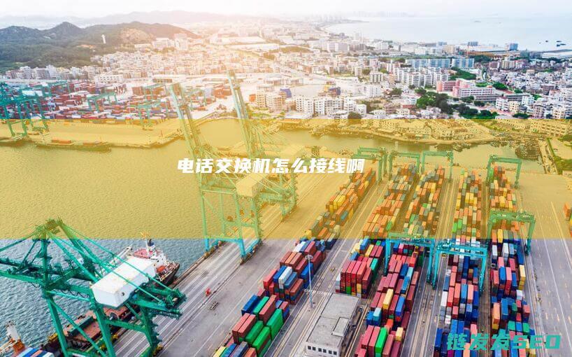电话交换机怎么接线啊