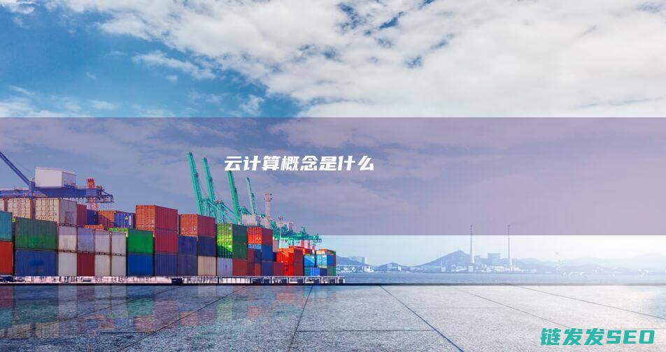 云计算概念是什么