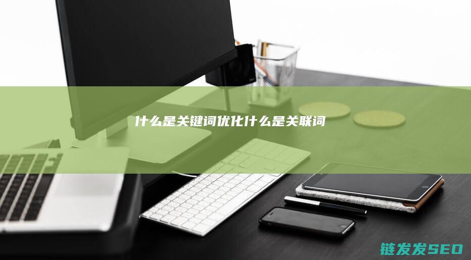 什么是关键词优化 (什么是关联词)