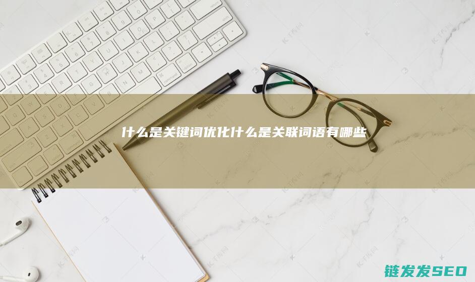 什么是关键词优化 (什么是关联词语有哪些)