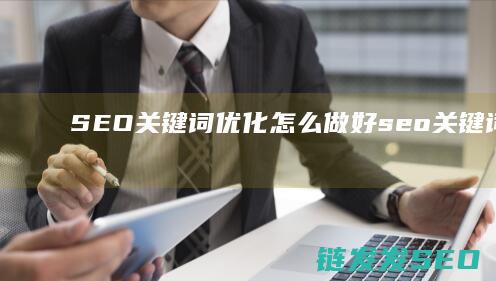 SEO关键词优化怎么做好 (seo关键词什么意思)