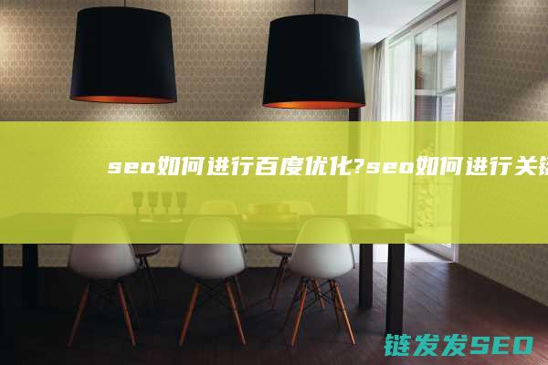 如何进行百度?如何进行关键