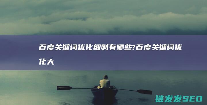 百度关键词优化细则有哪些? (百度关键词优化大师)