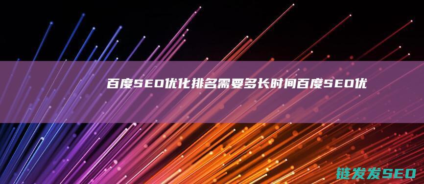 百度优化排名需要多长时间百度优