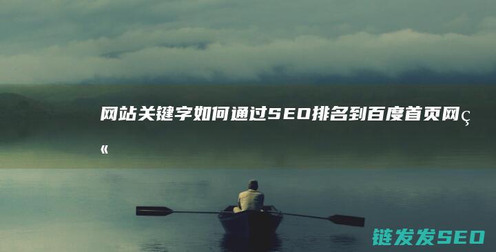 网站关键字如何通过SEO排名到百度首页 (网站关键字怎么写)