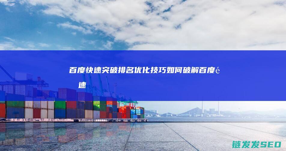 百度快速突破排名优化技巧 (如何破解百度限速)