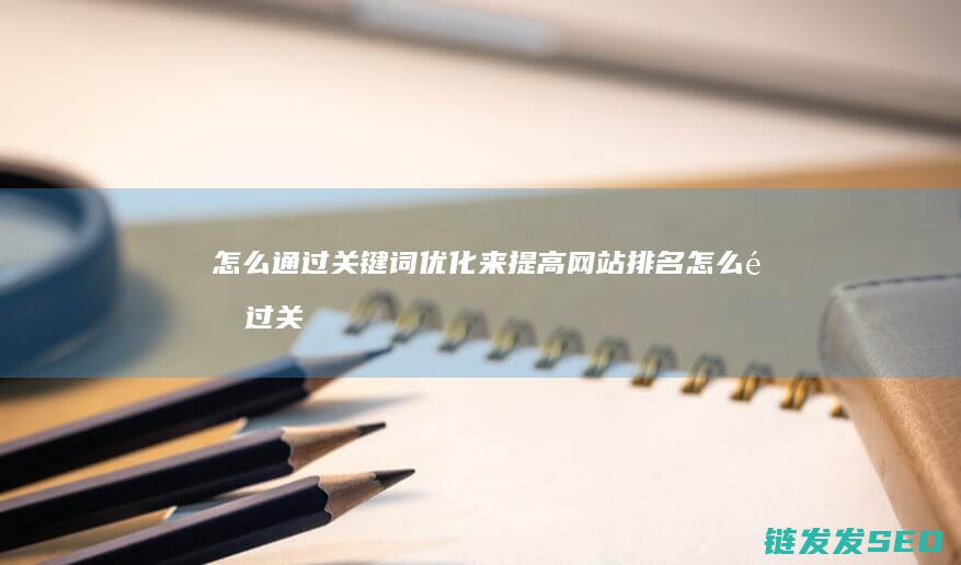 怎么通过关键词来提高怎么通过关