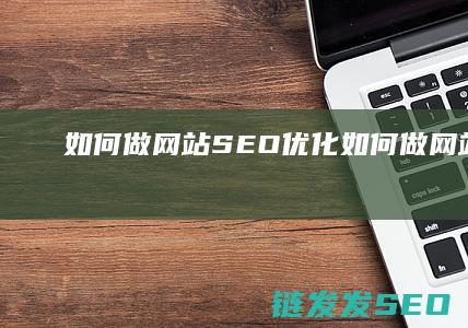 如何做网站SEO优化 (如何做网站网页)
