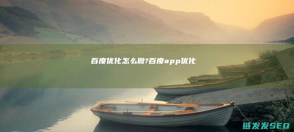 百度优化怎么做? (百度app优化)