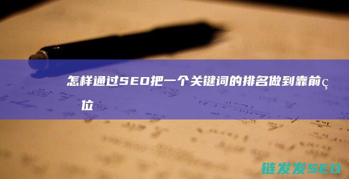 怎样通过SEO把一个关键词的排名做到靠前的位置 具体请举个例子 谢谢 (怎样通过SEE-CMM认证及认证例子)